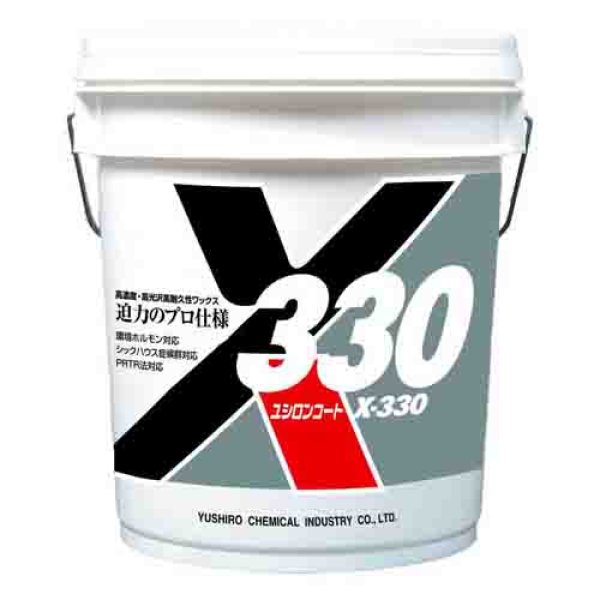 画像1: X330　高濃度・高光沢・高耐久樹脂ワックス　／ユシロ (1)