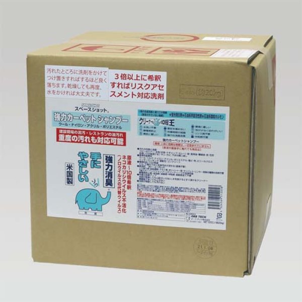 画像2: スペースショット　強力カーペットシャンプー（濃縮タイプ）　／オーブテック (2)