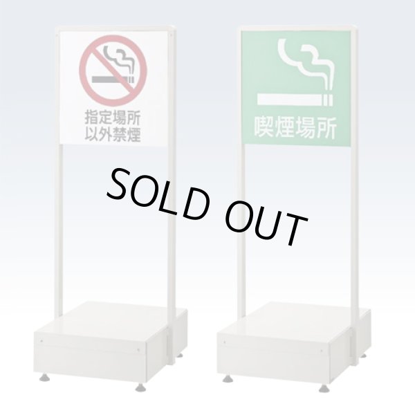 画像1: サインスタンド　禁煙／喫煙　／山崎産業 (1)